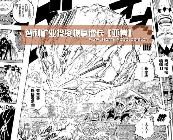 智利矿业投资恢复增长【亚博】(图1) 亚博官网