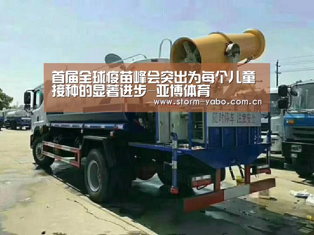 首届全球疫苗峰会突出为每个儿童接种的显著进步-亚博体育(图2) 亚博官网