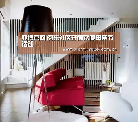 亚博官网|府东社区开展欢度母亲节活动(图1) 亚博体育