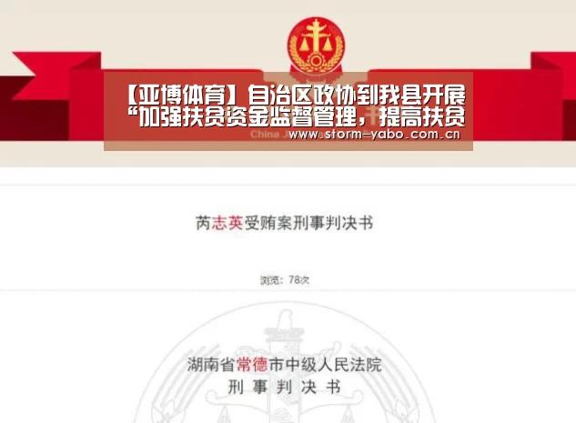 【亚博体育】自治区政协到我县开展“加强扶贫资金监督管理,提高扶贫资金使用效益”专题调研(图1) 亚博app