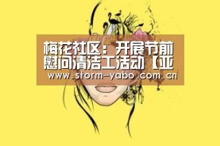 梅花社区:开展节前慰问清洁工活动【亚博app】(图1) 亚博体育