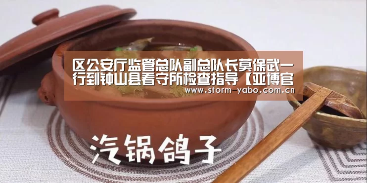 区公安厅监管总队副总队长莫保武一行到钟山县看守所检查指导【亚博官网】(图3) 亚博官网