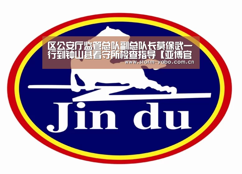 区公安厅监管总队副总队长莫保武一行到钟山县看守所检查指导【亚博官网】(图1) 亚博官网