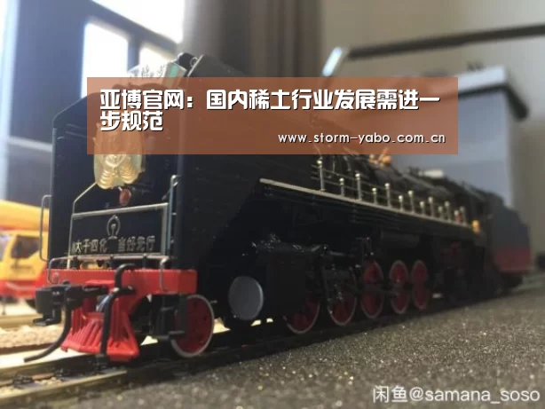 亚博官网:国内稀土行业发展需进一步规范(图1) 亚博官网