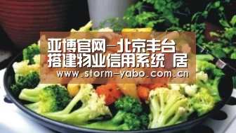 亚博官网-北京丰台搭建物业信用系统 居民评星督促物业履约(图3) 亚博体育